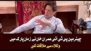 Chairman PTI Imran Khan Met with Lawyers in Zaman Park