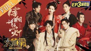 [FULL-EP3] Chancellor Please Light The Lamp 何炅/張若昀/大張偉/王鷗/楊蓉/喬振宇/文韜 Who's The Murderer S7丨大侦探7