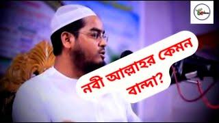 নবী আল্লাহর কেমন বান্দা? পুরাতন বয়ানের রিমেক ভার্সন। ভালো লাগতে বাধ্য। Hafizur Rahman Waz 2025।