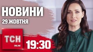 Новини ТСН 19:30 29 жовтня. Ядерні навчання в Росії! Мобілізація ще 160 тисяч українців!