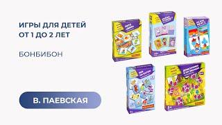 Игры для детей от 1 до 2 лет. Bondibon. Валентина Паевская