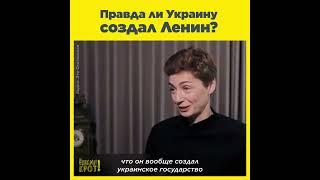 Правда ли Украину создал Ленин?