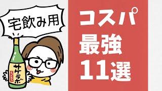 【宅飲み神コスパ】おすすめ日本酒11選［美味しい安い］