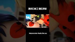 [레이디버그 매드무비]Babymonster(베이비몬스터)-Really like you #레이디버그 #블랙캣 #레이디버그매드무비 #베이비몬스터