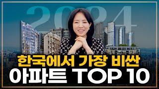 [2024년] 한국에서 가장 비싼 아파트 순위 TOP 10