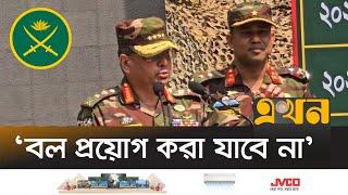 সেনা সদস্যদের যে বার্তা দিলেন সেনাপ্রধান| Bangladesh Situation Now | Bangladesh Army | Ekhon TV