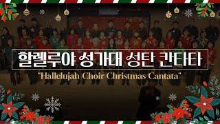 [신갈감리교회] 24.12.22 성탄절 칸타타