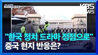 [특보] "한국 정치 드라마 정점으로" 실시간 속보 전달…시진핑 방한 미뤄지나? / KBS  2024.12.14.