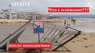 АНАПА - ОБЗОР пляжей после урагана. Реки среди песчаных барханов.