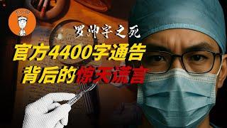 罗帅宇到底是怎么死的？警方4400字通报到底撒了多少次谎？抽丝剥茧，全网最详细拆解