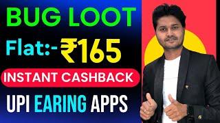 UPI NEW BUG LOOT ~FLAT ₹165 UPI CASHBACK~NEW EARNING APP TODAY~TODAY CASHBACK OFFER~UPI EARNING APP