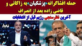 حمله افشاگرانه پزشکیان به زاکانی و قاضی زاده بعد از انصراف / آخرین نظرسنجی رژیم از نتیجه انتخابات