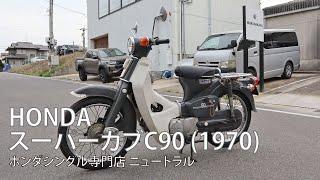 HONDA スーパーカブC90 1970年式 [NO.441]