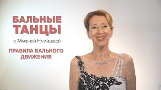 Правила бального движения. Бальные танцы с Мариной Нагайцевой.