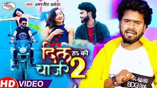 दिल हS कि चार्जर 2~Amarjeet Akela Bewafai Video Song  2021~Dil H Ke Charger 2~Bhojpuri New Sad Song