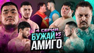 БУЖАЙ vs АМИГО | БОЙ ТЯЖЕЙ | МАПОХ В ЯРОСТИ | НАЛЕТЕЛИ НА САБУ | 4 СЕРИЯ