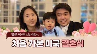 26개월 아기 브이로그 / 처음 가본 미국 결혼식장 / 새로 찾은 거북이 스팟