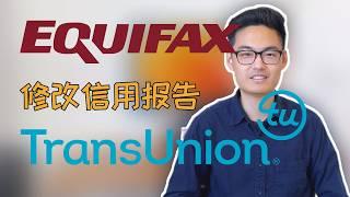 Equifax信用报告纠错｜信用报告信息出错如何处理｜如何与客服高效沟通