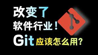 改变了世界的软件！程序员的基本功，Git 应该如何使用？