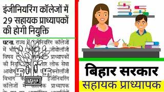 Bihar Engineering colleges में 29 सहायक प्राध्यापकों की नियुक्ति 2019 | Ak Online Point