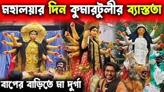 মহালয়ার দিন কুমারটুলীতে ঠিক কেমন অবস্থাDurga Thakur of Kumartuli is Going to PandalsDurga Puja