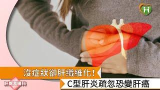 【林政寬醫師】沒症狀卻肝纖維化！　C型肝炎疏忽恐變肝癌｜健康醫療網