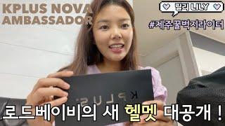 [자린이의일기] KPLUS NOVA 케이플러스 노바 헬멧 언박싱 ! 아시안핏 자전거 헬멧 추천 !