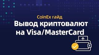 CoinEx - Вывод на карты VISA/MasterCard