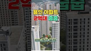 용인아파트 2억대 줍줍, 용인 처인구 남사읍 2억대 민간임대아파트 삼성반도체클러스터 수혜단지 동탄 판교 전철 연결 아파트 #shortvideo #shorts