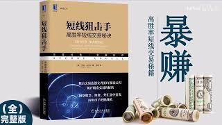 【有声书】《短线狙击手》｜ 高胜率短线交易秘诀｜Sniper Trading | George Angell | 每日听书 Daily Audiobooks