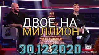 ДВОЕ НА МИЛЛИОН 18 ВЫПУСК ОТ 30.12.2020.ЕГОР КРИД ДЖИГАН! СМОТРЕТЬ НОВОСТИ ШОУ