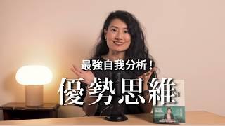 我只能這樣了嗎？最強自我分析工具！《優勢思維》新書分享：開啟人生與工作的更多可能性