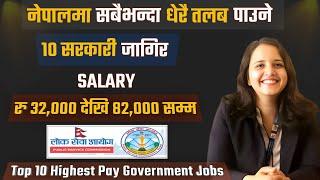 नेपालमा सबैभन्दा धेरै तलब हुने जागिर | Top 10 highest paying government jobs in Nepal | lbsmartguru