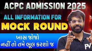 MOCK ROUND એટલે શું? કેવી રીતે CHOICE FILLING કરવી? કયારે શરુ થશે? ACPC ADMISSION 2025 | ENGINEERING
