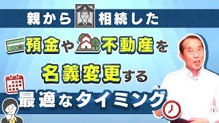 親から相続した預金や不動産！名義変更をすべき最適なタイミングとは？