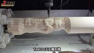 TA4030玉石雕刻機