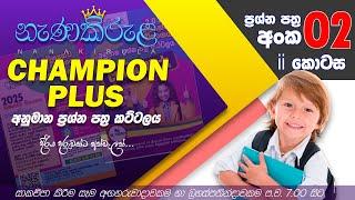 නැණකිරුළ  - Champion Plus - 5 ශ්‍රේණිය - වැඩසටහන් අංක 03
