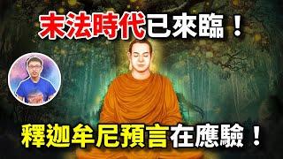 釋迦佛2500年前早已預言了自己的佛法將亡，如今這一切正在應驗 ! 佛陀到底看到了什麼 ? 末法時代已到來 ? 【地球旅館】