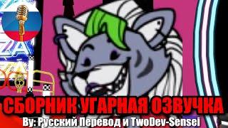 Рокси Переиграла Грегори?! / FNAF Animation Угарная озвучка