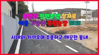 460 중명리 전원주택부지매매 조용하고 깨끗한 연일전원주택부지매매 포항 가까운 포항전원주택부지매매 투자가치가 좋은 연일주말농장매매 포항주말농장매매 포항부동산 연일부동산 지목부동산