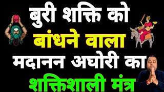 बुरी शक्ति को बांधने वाला मदानन अघोरी का शक्तिशाली मंत्र | Sadhana aur samadhan