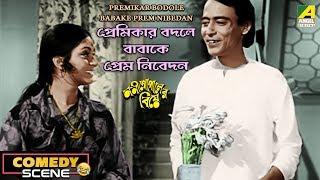 Premikar Bodole Babake Prem Nibedan | Comedy Scene | Chinmoy Roy | Juin Banerjee