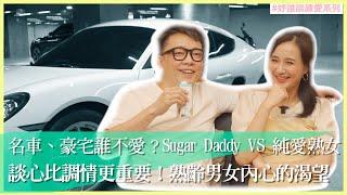 名車、豪宅誰不愛？Sugar Daddy VS 純愛熟女   談心比調情更重要！   feat.   @fate0303   | 妤誰談練愛 #10