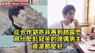 從合作劉亦菲再到趙露思，為什麼彭冠英的現偶男主資源那麼好？ #彭冠英 #pengguanying #pengguanying彭冠英