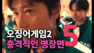 오징어게임 시즌2 충격적 명장면 Best 5