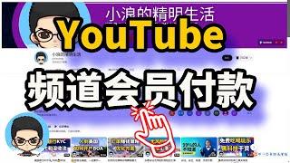 YouTube頻道會員如何加入以及如何付費? 