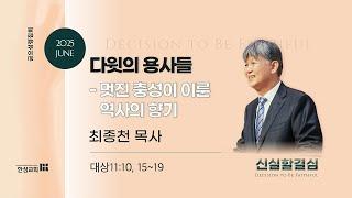[한성교회 금요성령집회]다윗의 용사들_최종천 목사 (분당중앙교회 담임)