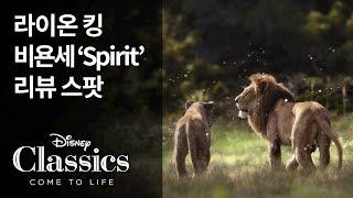 [라이온 킹] 비욘세 'Spirit' 리뷰 스팟