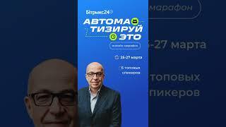 Онлайн-марафон с Игорем Манном! Ссылка в канале  #битрикс24 #беларусь #бизнес
