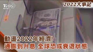 【2022大事記】動盪2022年經濟！通膨到升息 全球恐成衰退狀態 金臨天下@tvbsmoney